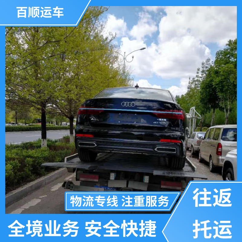 MPV 托运 单台运输 服务优先 天天发车 多年经验 百顺运车