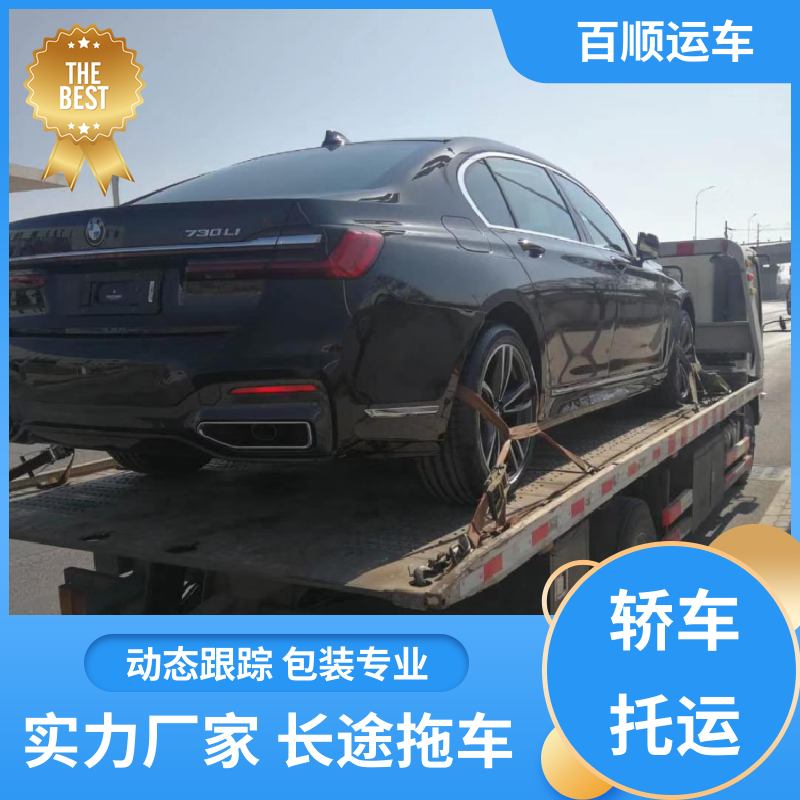 巡展车 车托运 托车平台 笼车运输 车辆托运 可靠平稳 百顺运车