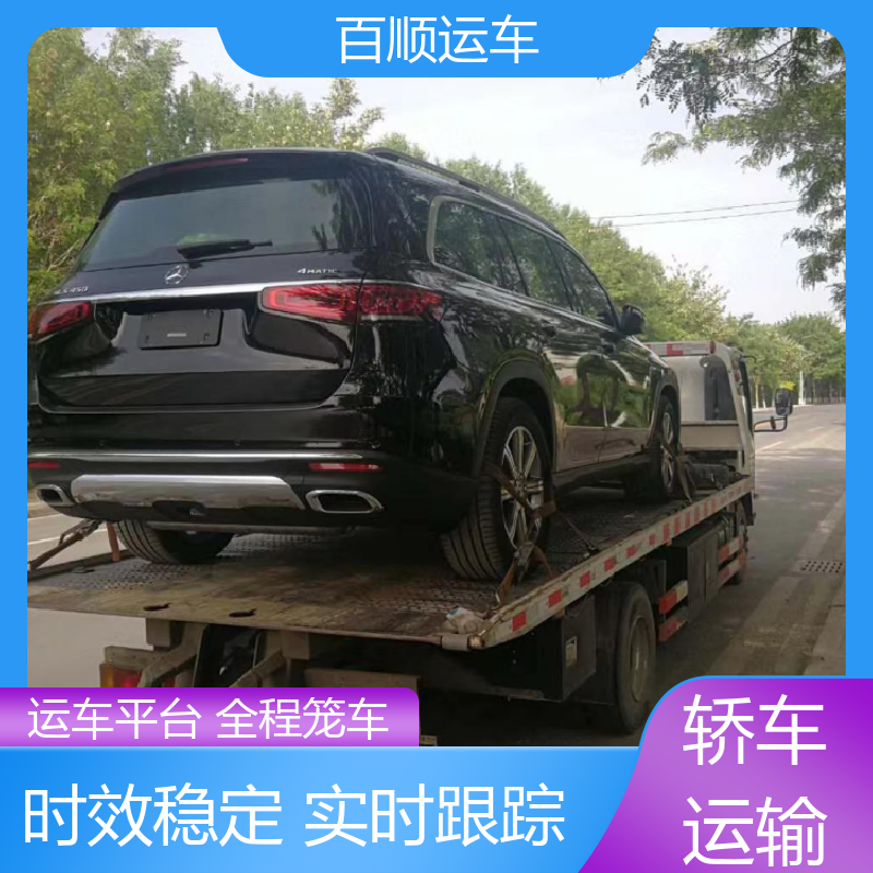 二手车 大板车托运汽车 托车平台 笼车运输 全程保险 客户为先 百顺运车