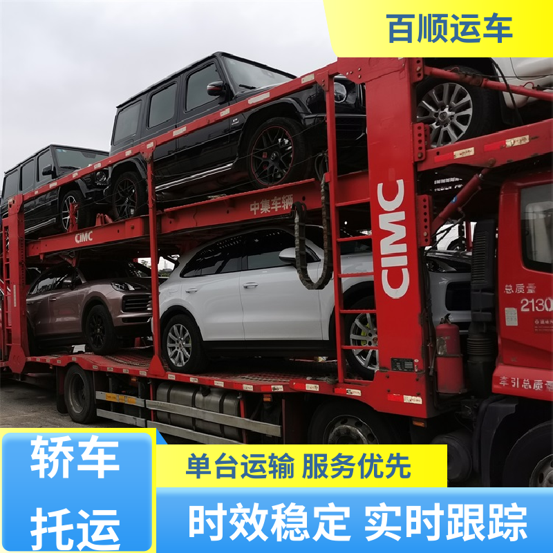 商品车 托运轿车 物流专线 注重服务 全境业务 可靠快捷 百顺运车