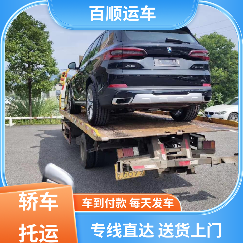 私家车 托运 单台运输 服务优先 天天发车 多年经验 百顺运车
