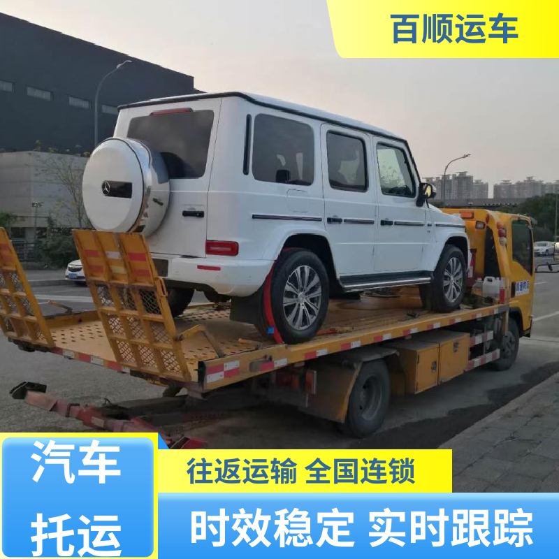 百顺运车 4S店 轿车托运 物流专线 注重服务 跨省运车 上门取车