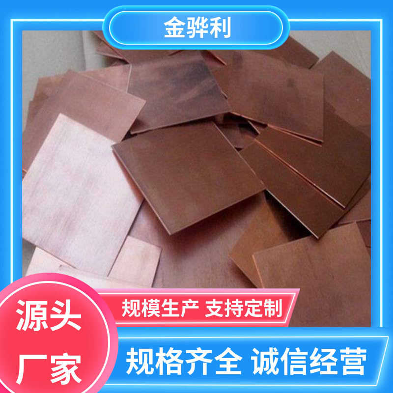 国标C1220P 挤压紫铜板型材 良好导电性 导热性 加工性 延展性 金骅利