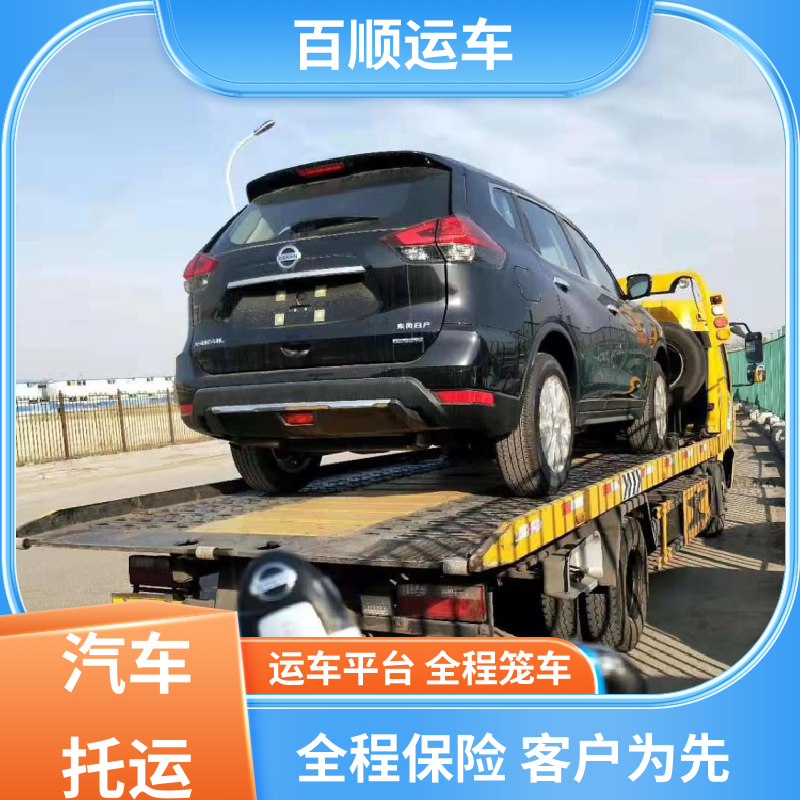 百顺运车 二手车 托运轿车 准时到达 客服在线 时效稳定 实时跟踪
