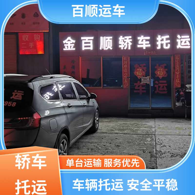 SUV 托运轿车公司 准时到达 客服在线 板车运输 有口皆碑 百顺运车