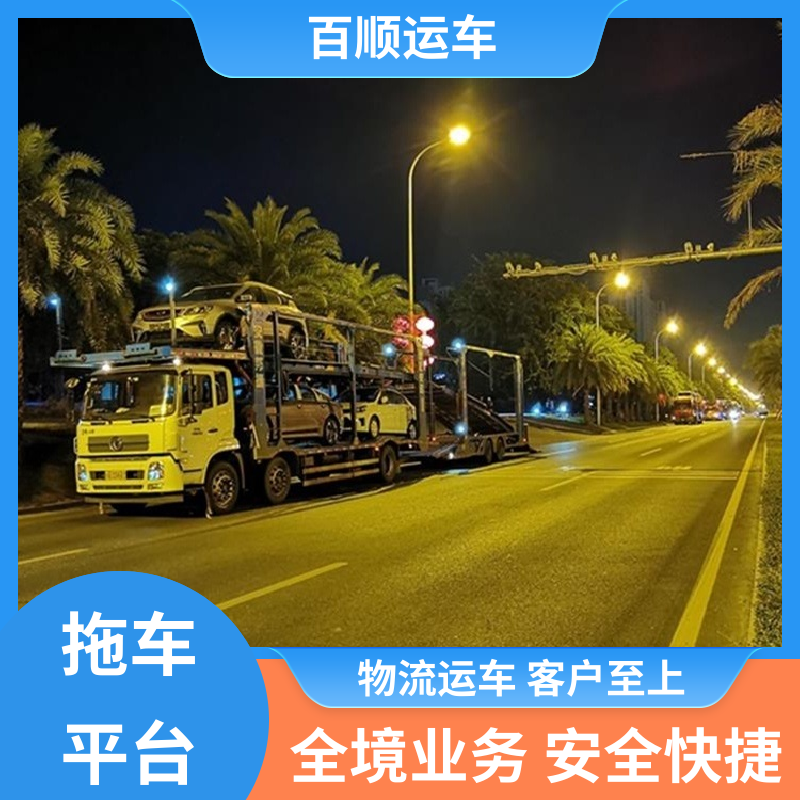 百顺运车 轿车、汽车、私家车托运全国往返 青岛 淄博 枣庄 东营 烟台