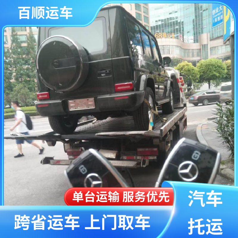 百顺运车 跑车 托运汽车 动态跟踪 包装专业 及时到达 运车管家