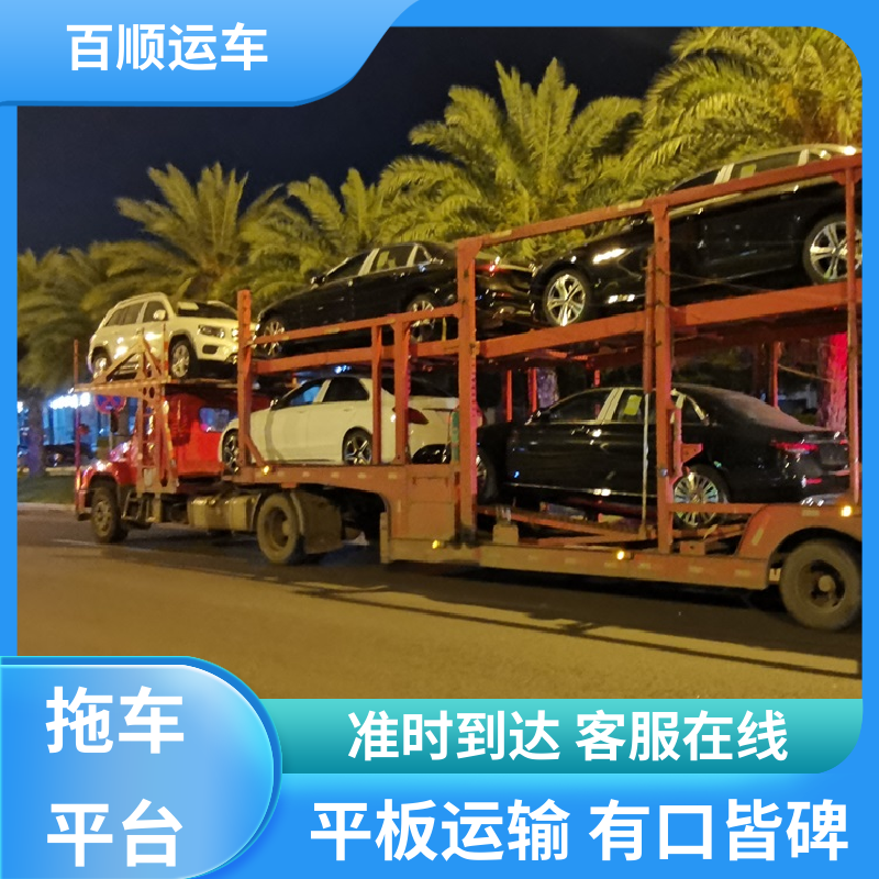 二手车 托运轿车公司 单台运输 服务优先 全程保险 客户为先 百顺运车