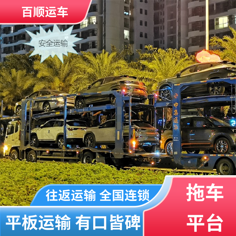 百顺运车 MPV 大板车汽车托运 单台运输 服务优先 实力厂家 长途拖车