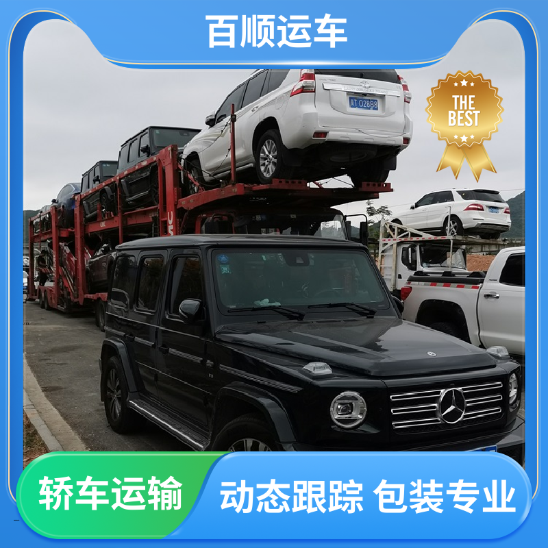 百顺运车 SUV 托运 标准流程 全国往返 全程保险 客户为先