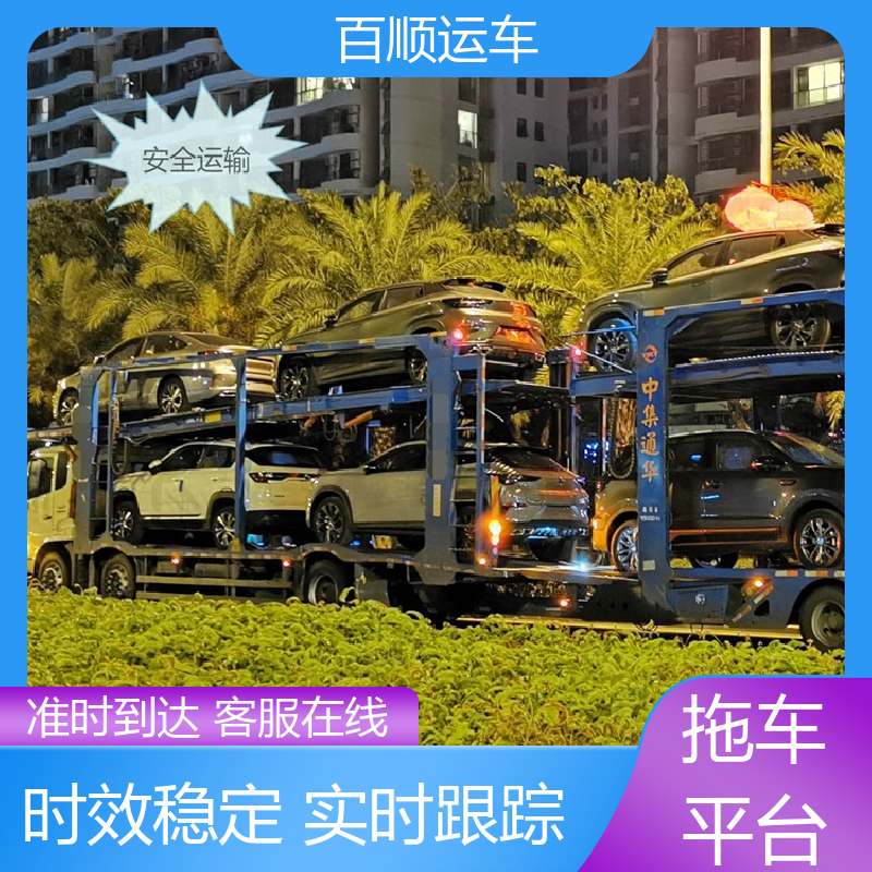 二手车 托运轿车平台 物流专线 注重服务 车辆托运 可靠平稳 百顺运车