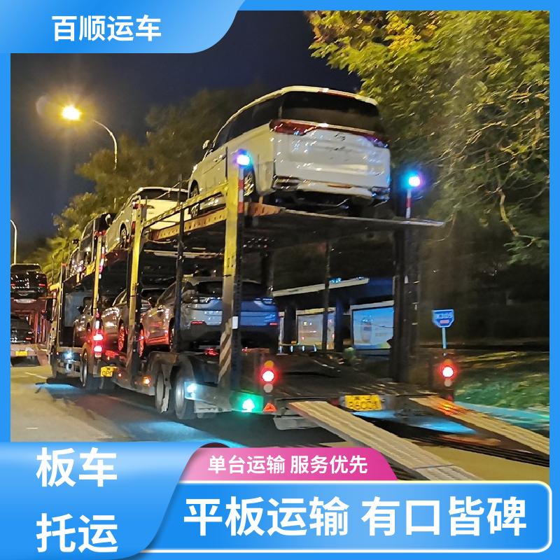 私人车 托运轿车 往返运输 全国连锁 全程保险 客户为先 百顺运车