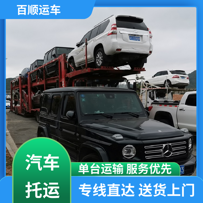 百顺运车 4S店 大板车汽车托运 运车平台 全程笼车 天天发车 多年经验