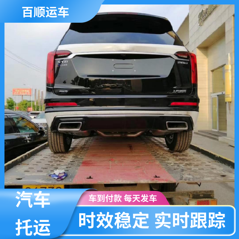 百顺运车 4S店 托运汽车 物流运车 客户至上 天天发车 多年经验