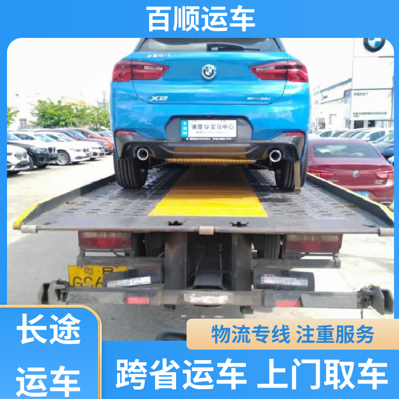 百顺运车 私家车 托运轿车平台 车到付款 每天发车 天天发车 多年经验