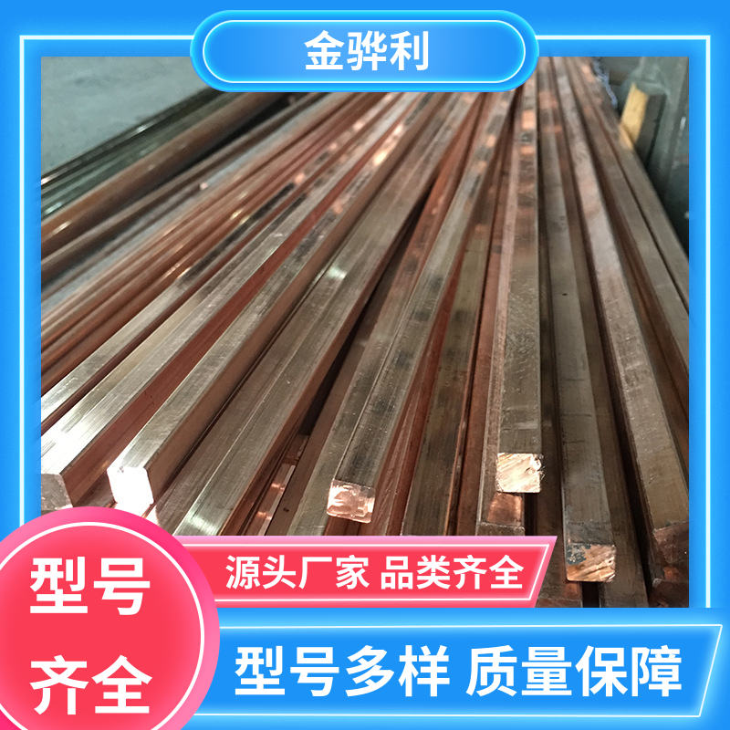 国标H68 红铜型材工艺 应用于制造导电性良好的产品 金骅利