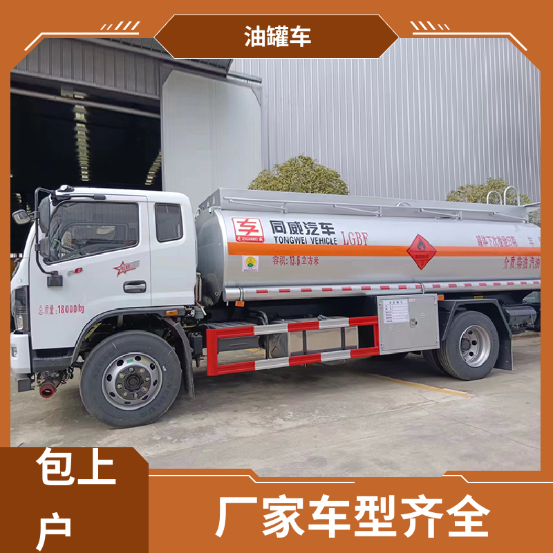 8吨10吨 危险品车 运油车 可定制包上牌包送车 柳汽
