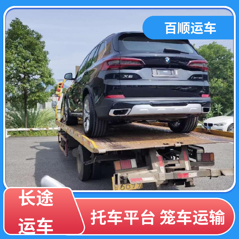 4S店 轿车托运 往返运输 全国连锁 天天发车 多年经验 百顺运车