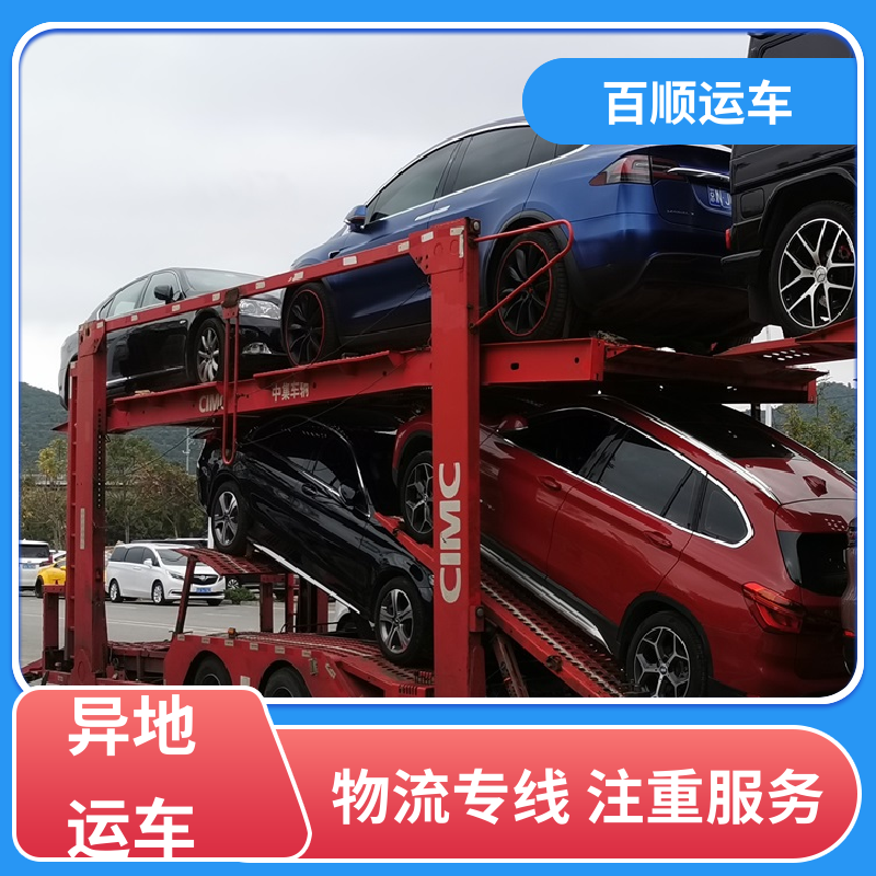 百顺运车 私人车 托运轿车 物流专线 注重服务 全程保险 客户为先