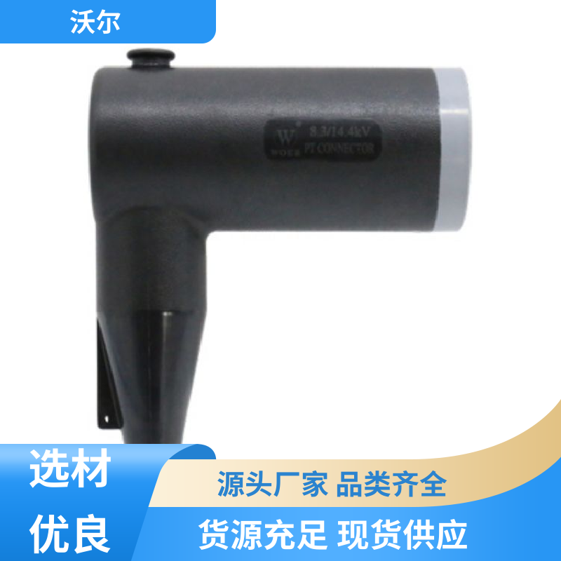woer 货源充足 电缆附件 T型接头 千平米研发室