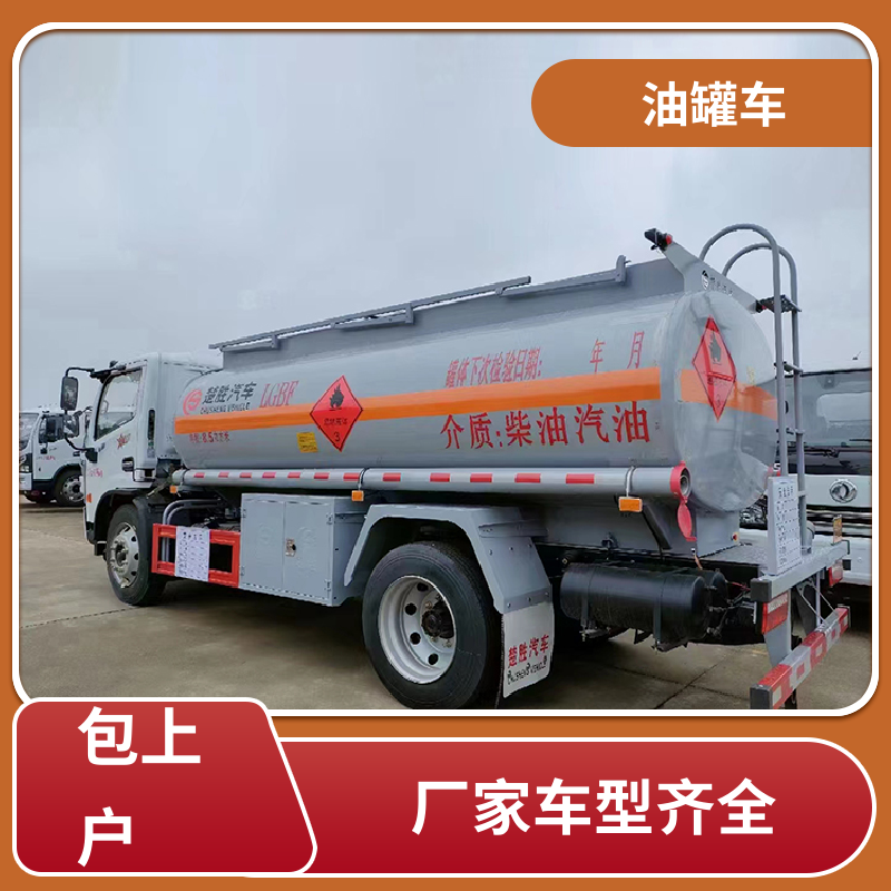 东风天锦 8吨10吨 不锈钢油罐车 流动加油车 可定制包上牌包送车