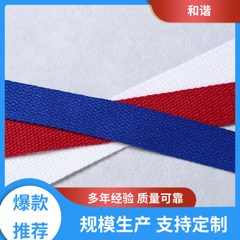 和谐 丙纶 鞋服织带 精美易收 轻盈材质 规模生产 使用广泛