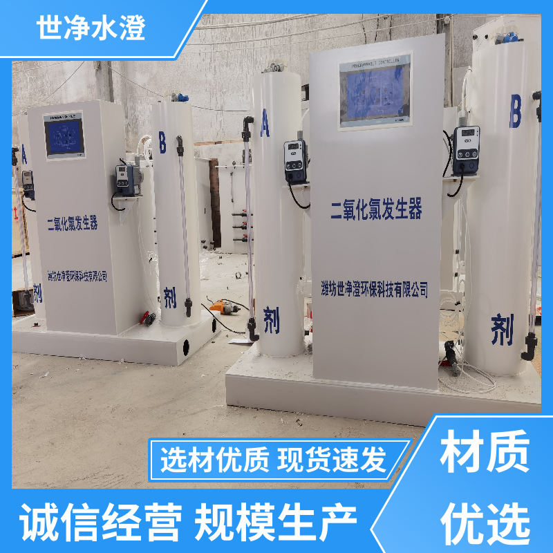 不锈钢 全自动二氧化氯发生器 运行成本低 源头厂家 世净澄环保