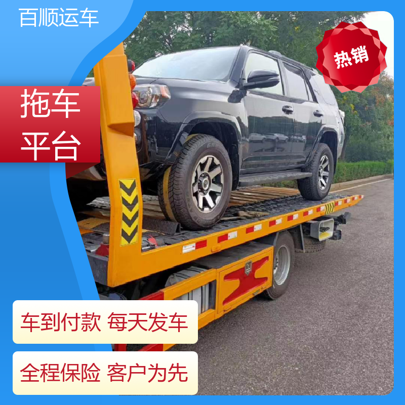 百顺运车 私家车 汽车托运 往返运输 全国连锁 时效稳定 实时跟踪