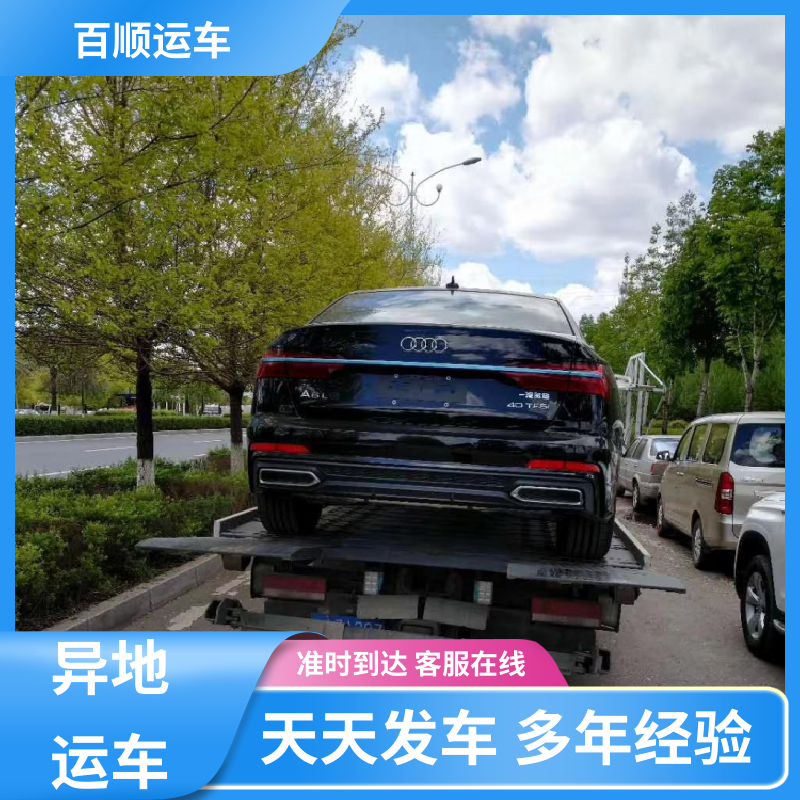 百顺运车 跑车 大板车托运轿车 车到付款 每天发车 全程保险 客户为先