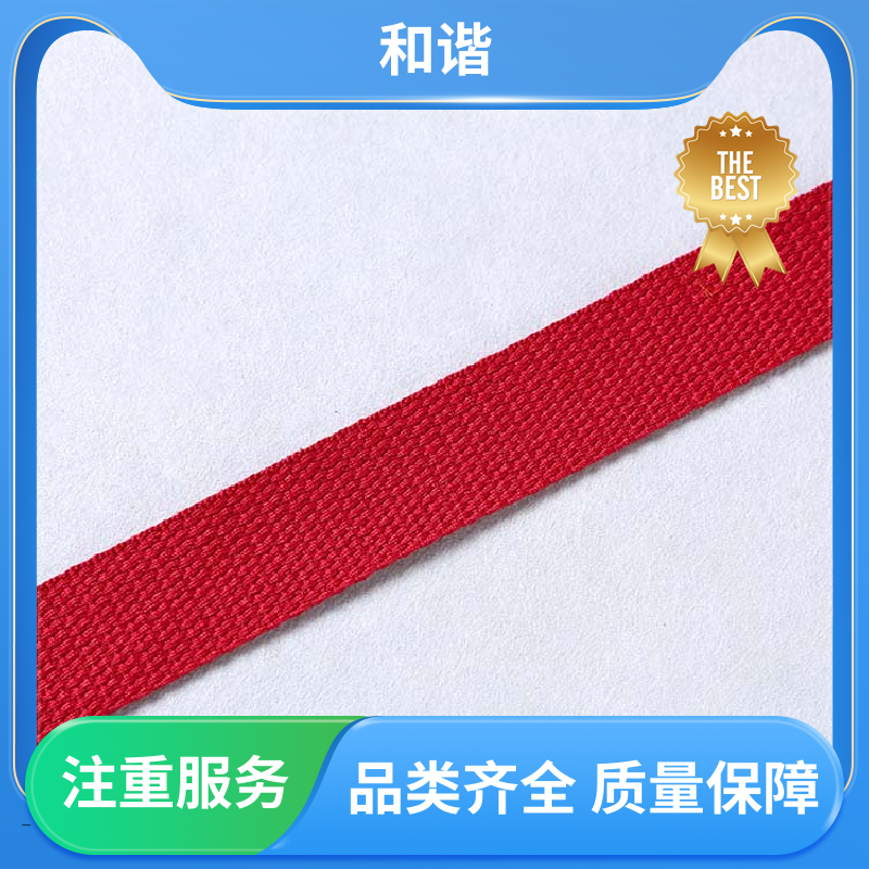 涤纶 辅料织带 绿色环保 耐用经久 保质保量 童叟无欺 和谐