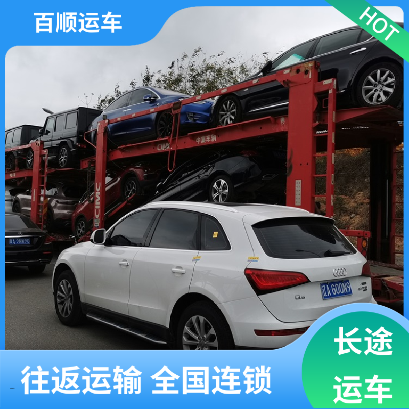 SUV 轿车托运物流 托车平台 笼车运输 全程保险 客户为先 百顺运车