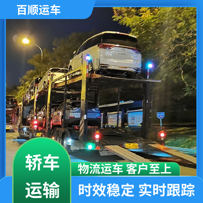 跑车 车托运 准时到达 客服在线 板车运输 有口皆碑 百顺运车