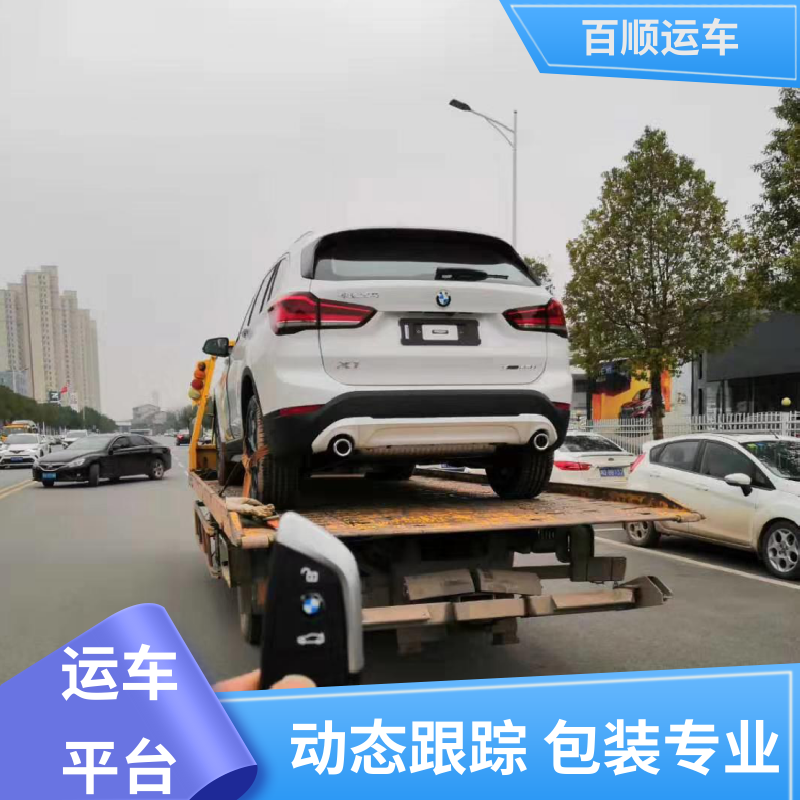 皮卡 大板车托运汽车 标准流程 全国往返 板车运输 有口皆碑 百顺运车