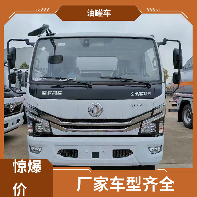 4.5方 危险品运输车 流动加油车 整车不超重车身小巧 东风天龙