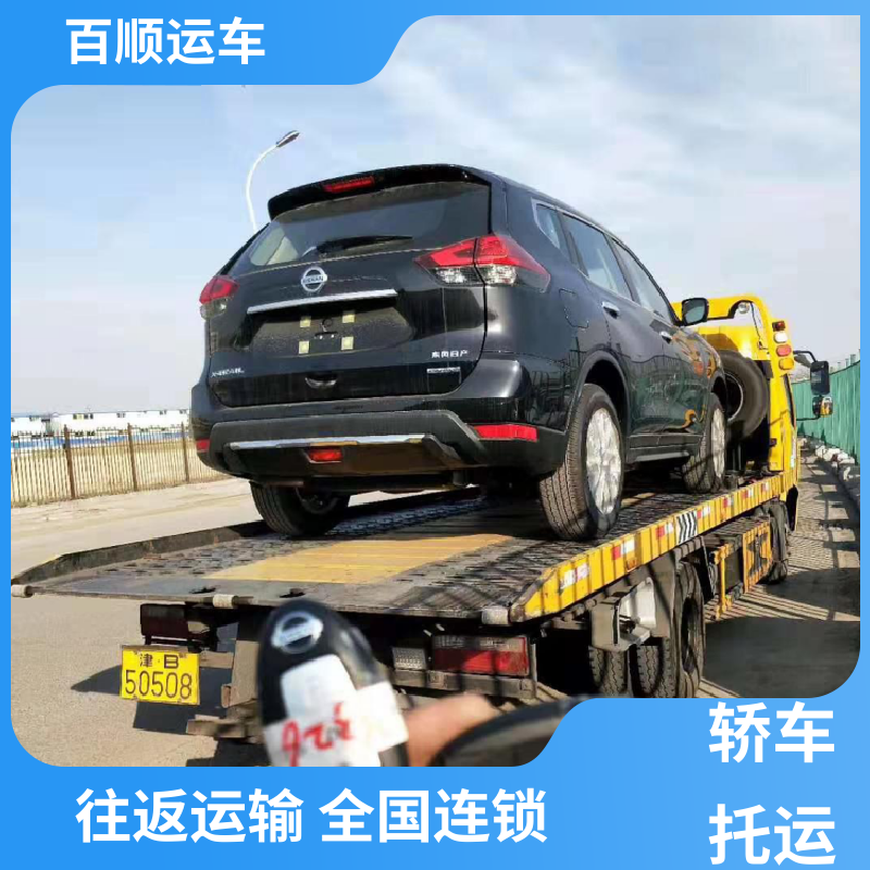 皮卡 托运轿车 准时到达 客服在线 全境业务 可靠快捷 百顺运车