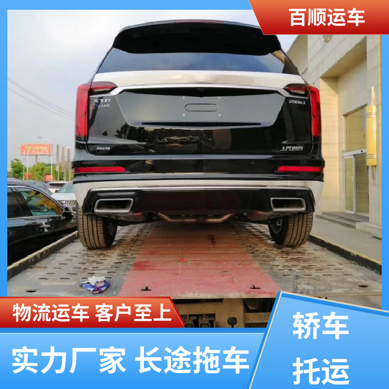 百顺运车 商品车 车托运 物流专线 注重服务 天天发车 多年经验