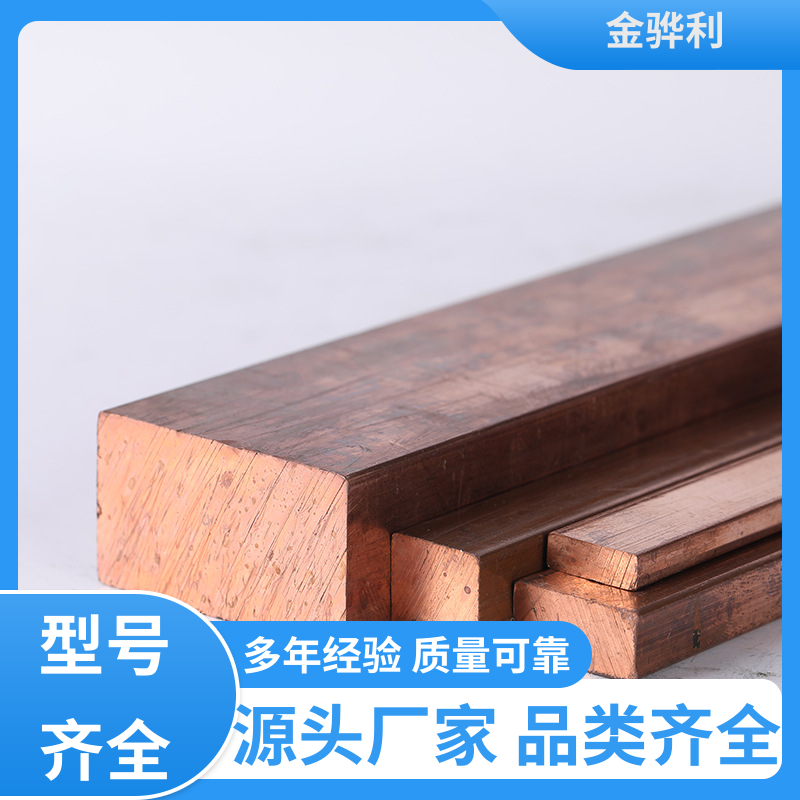 国标 紫铜型材挤出 高纯度 组织细密 含氧量极低 金骅利