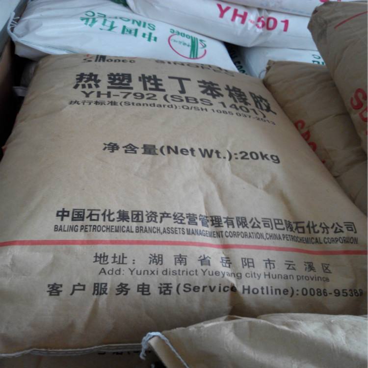 粘合剂 密封剂 中石化巴陵SBS YH-796挤出级 耐候级 改性沥青