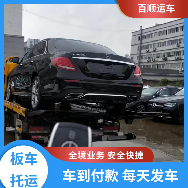 4S店 大板车托运汽车 往返运输 全国连锁 专线直达 送货上门 百顺运车