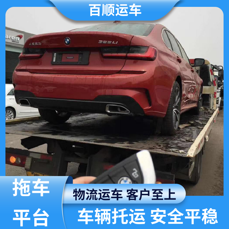 百顺运车 跑车 车托运 往返运输 全国连锁 专线直达 送货上门