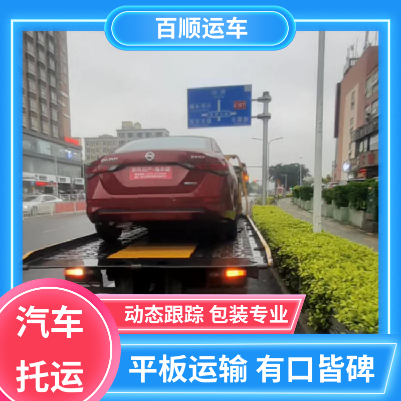 轿车、汽车、私家车托运全程保险 百顺运车 抚顺 本溪 丹东 锦州 营口