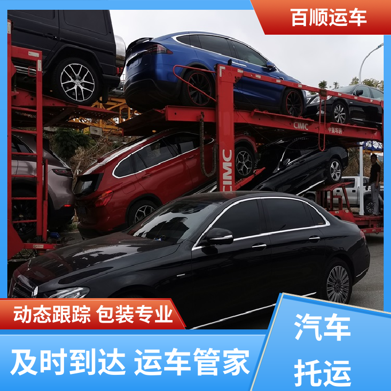 商品车 大板车汽车托运 单台运输 服务优先 车辆托运 可靠平稳 百顺运车