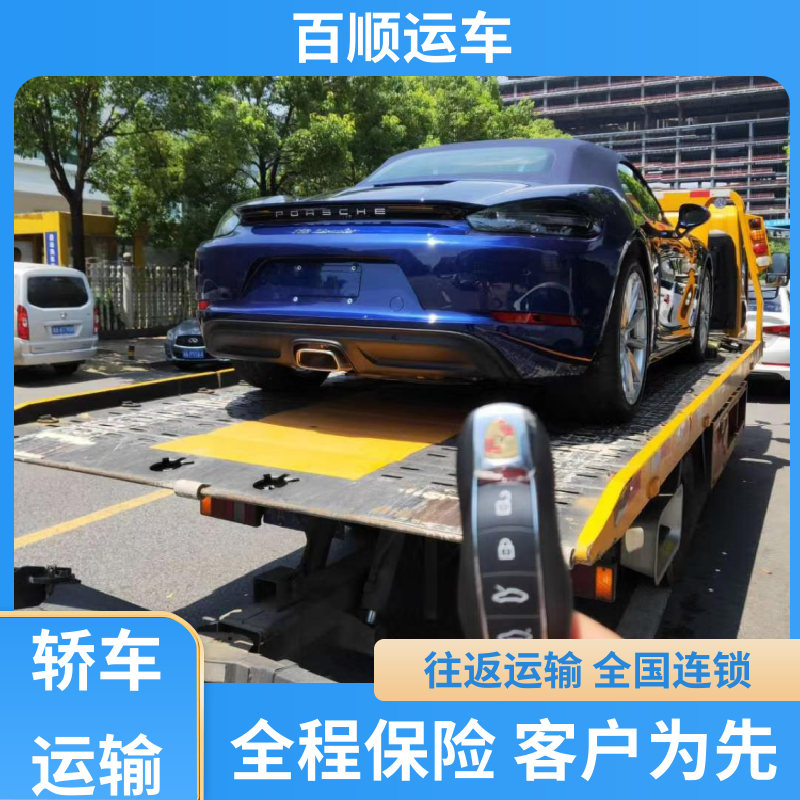 商品车 轿车托运平台 单台运输 服务优先 天天发车 多年经验 百顺运车