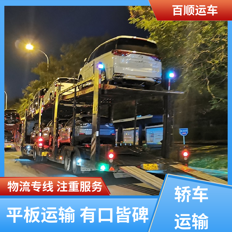百顺运车 商品车 大板车轿车托运 动态跟踪 包装专业 专线直达 送货上门