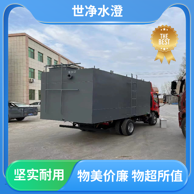 地上式 洗涤污水处理设备 污水脱色 材质优良 世净澄环保