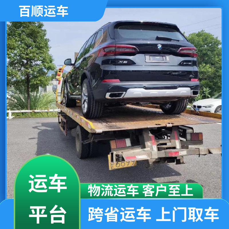 私家车拖运公司限时优惠 天天发车 多年经验 百顺运车