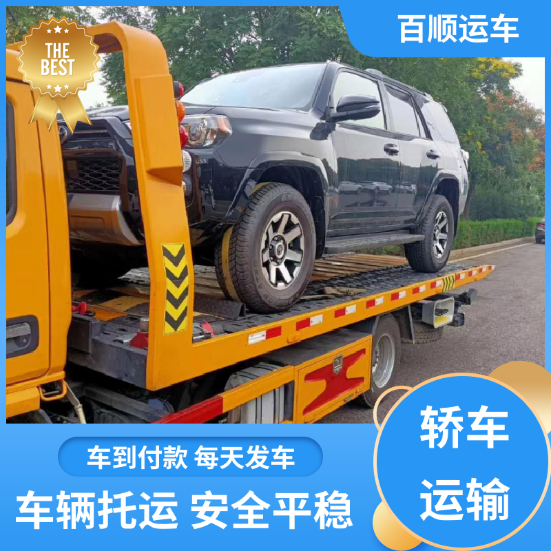 百顺运车 轿车、汽车、私家车托运笼车运输 石家庄 唐山 秦皇岛 邯郸