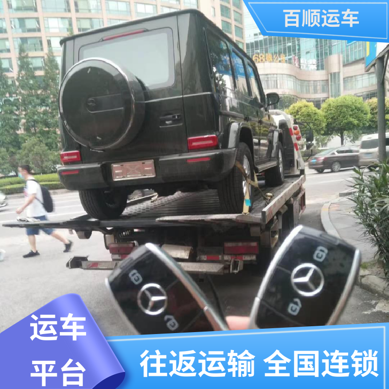 跑车 轿车托运平台 准时到达 客服在线 时效稳定 实时跟踪 百顺运车