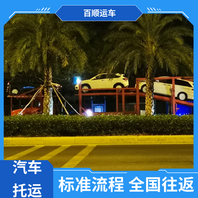 私人车 托运 车到付款 每天发车 板车运输 有口皆碑 百顺运车