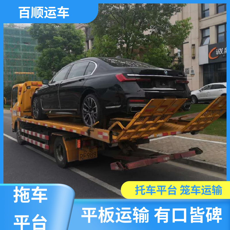 百顺运车 跑车 大板车托运轿车 车到付款 每天发车 天天发车 多年经验